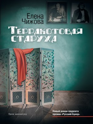 cover image of Терракотовая старуха